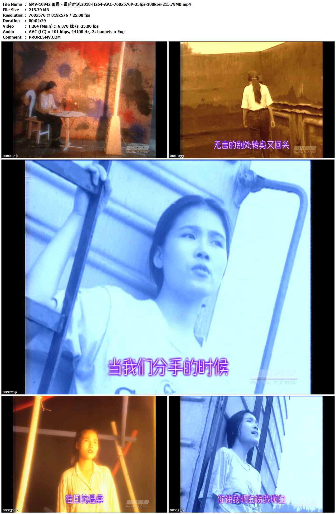 SMV-1094z.田震 - 最后时刻.2018-H264-AAC-768x576P-25fps-100kbs-215.79MB官方MV_高清MV